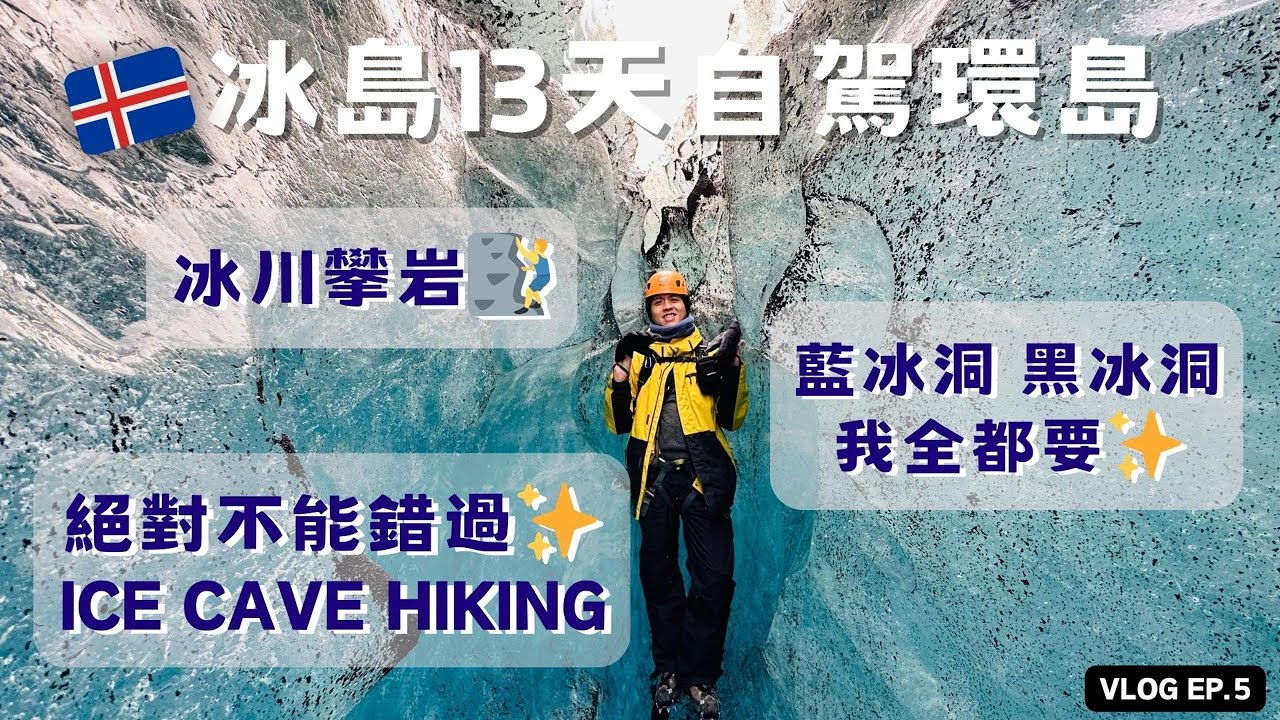 【🇮🇸冰島探險EP.5】藍冰洞黑冰洞探險Ice Cave Tour Blue cave｜Hofn龍蝦鎮追極光啦｜傑古沙龍冰河湖Jökulsárlón｜13天Iceland冰島自駕環島🚗冰島自由行攻略