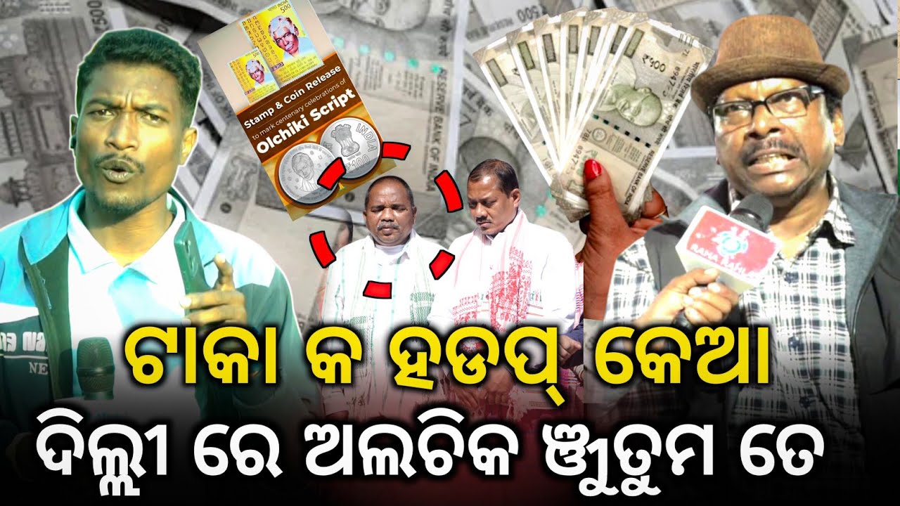Taka Ko Hadap Keda New Delhi Re Olchiki Nutum || Dr. Subad Hansda @BirbahaDigitalNews