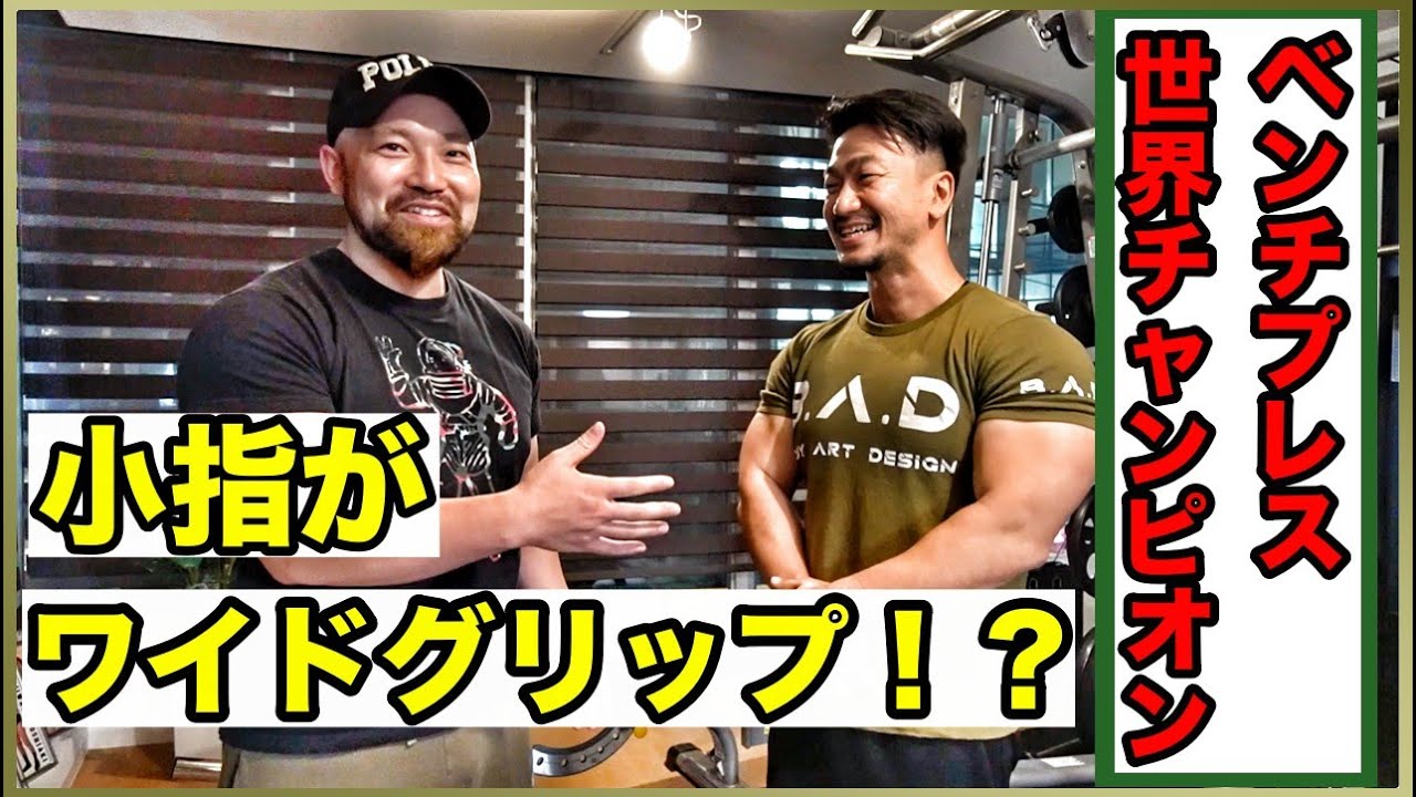ベンチプレス世界王者が教える意外過ぎるベンチプレスフォームとグリップ幅の考え方！