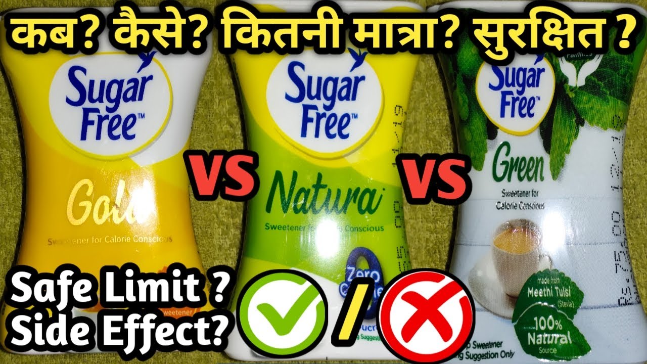 Is Sugar Free Safe? Sugar Free Side Effects | Sugar Free Gold Vs Natura Vs Green | Best Sugar free