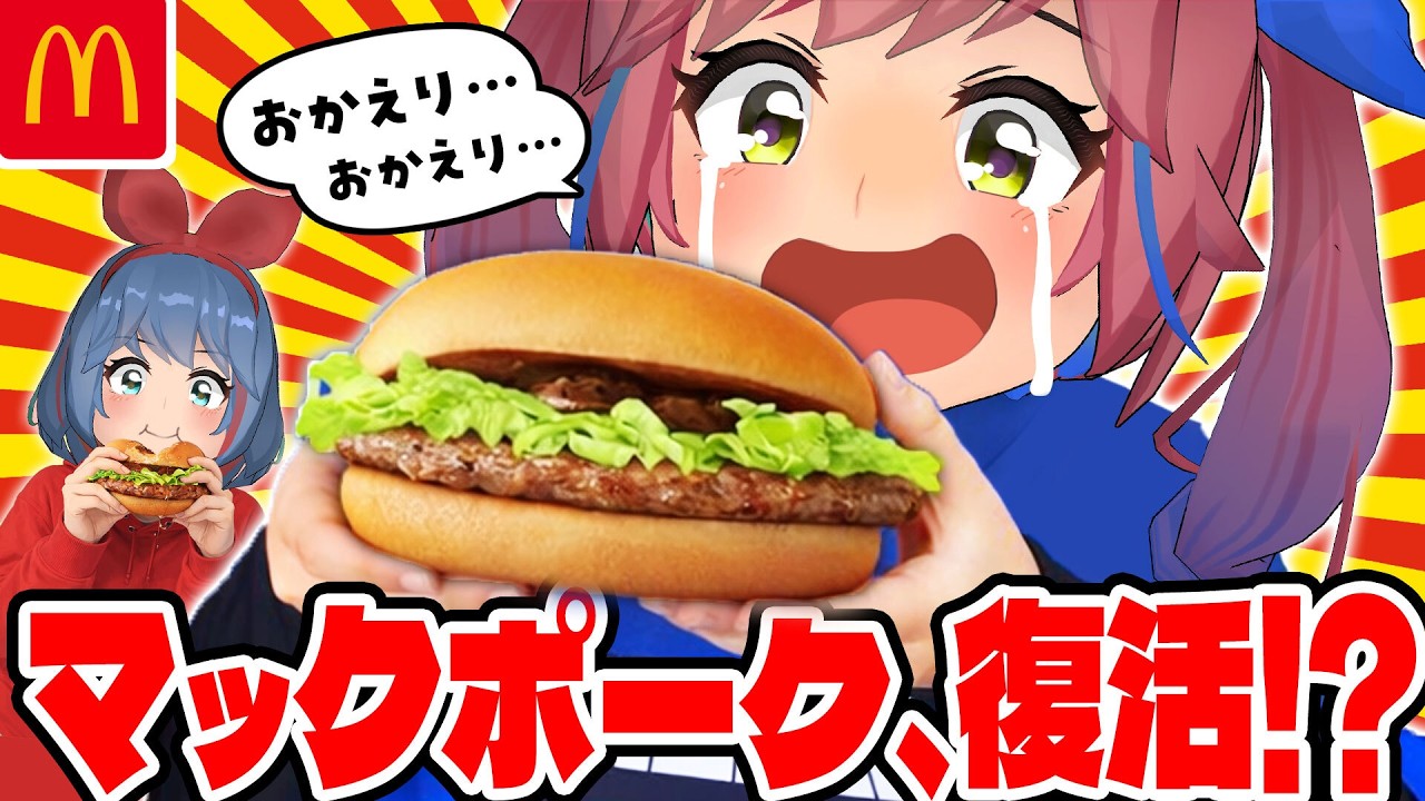 マックで一番大好きだったマックポークが帰ってきた！？嬉しすぎてやばいいいいい！！！【マクドナルド】
