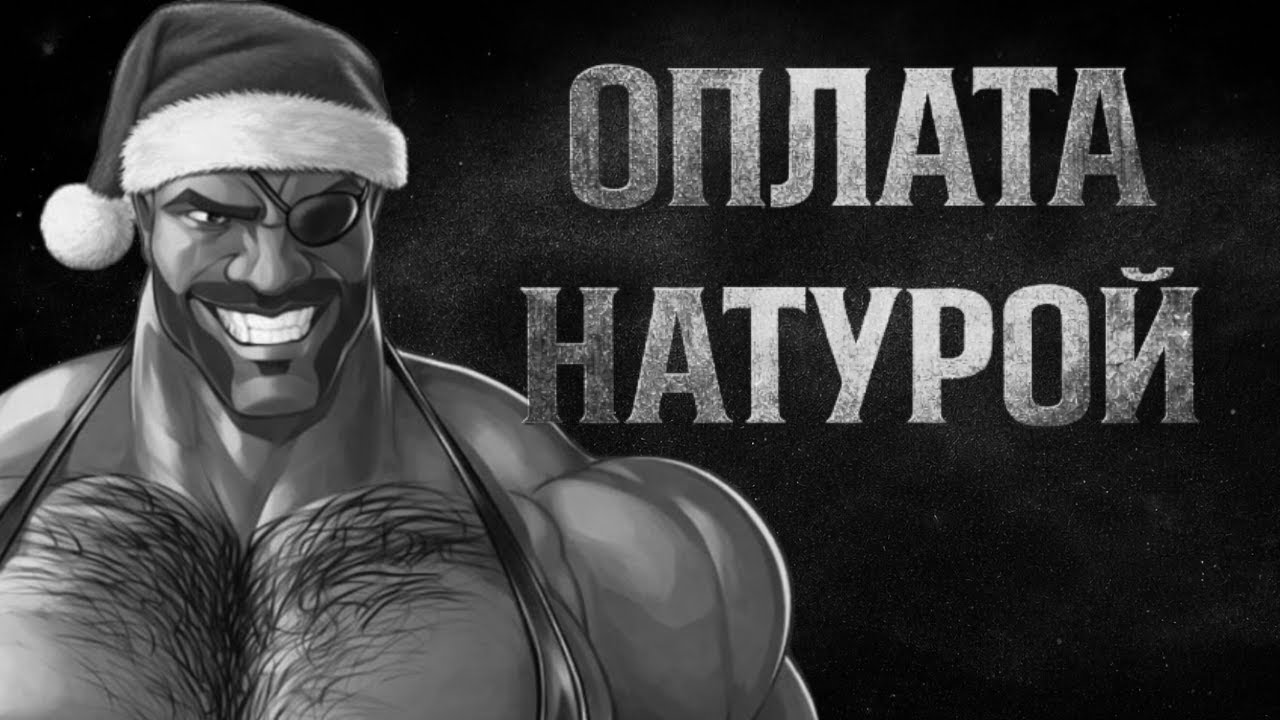 Оплата натурой | МГЕ страшилка