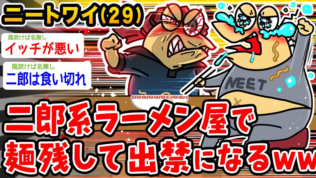 【悲報】ニートワイ、二郎系ラーメン屋で麺残してしまい出禁になるwwww【2ch面白いスレ】