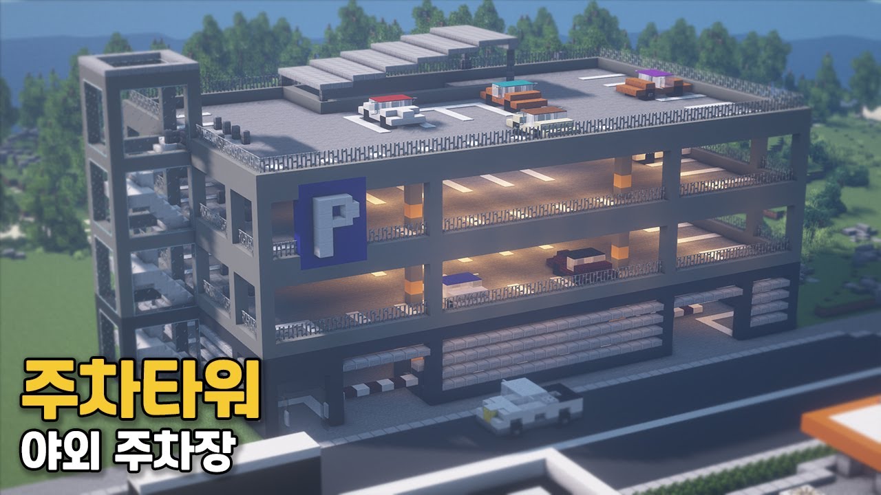 [마인크래프트 건축 강좌]  주차타워 만들기 | 야외 주차장 🚘