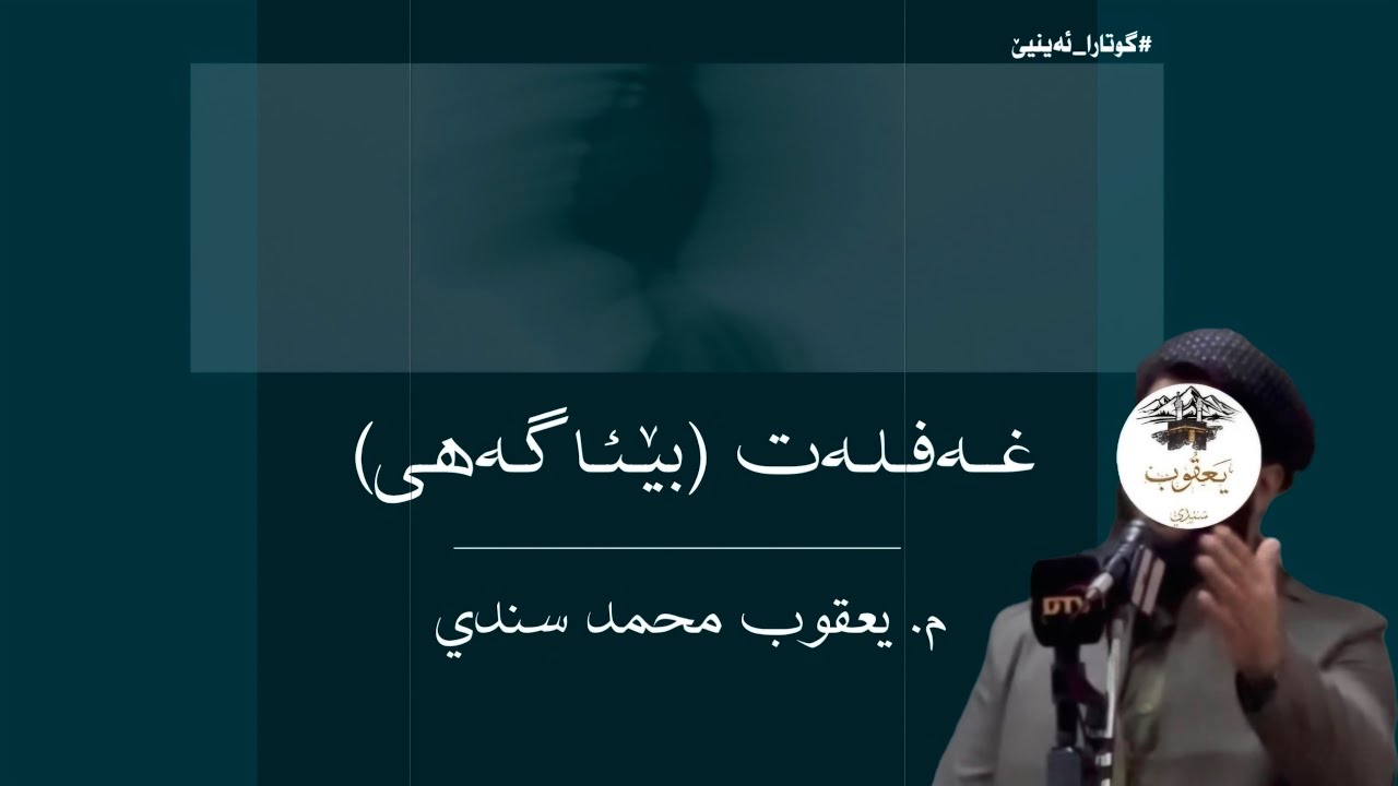 ماموستا ملا يعقوب سندي( خودئ تعالا بپاريزيت) بابه ت ​غەفلەت (بێئاگەهی) :