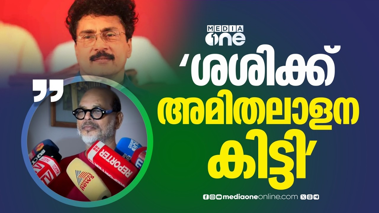'അമിതമായ ലാളന കിട്ടിയത് കൊണ്ടാകും പിന്നീട് പാർട്ടിക്കെതിരെ ശശി തിരിഞ്ഞത്'