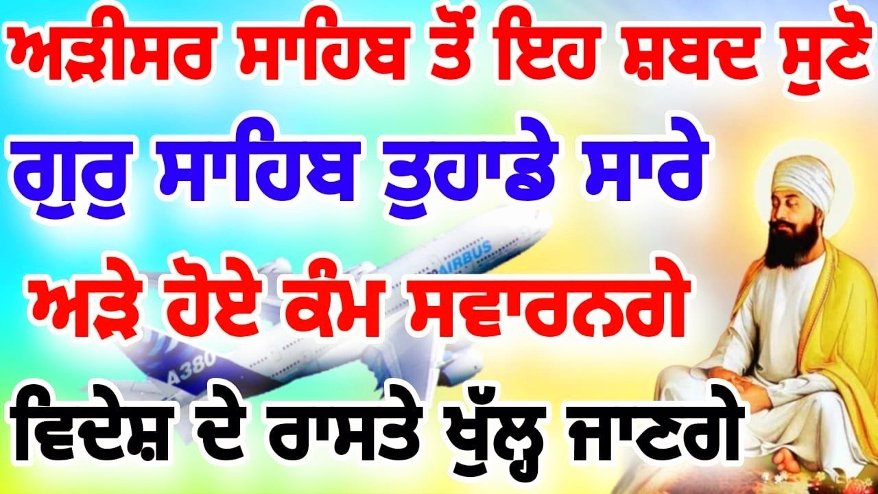 ਅੜੀਸਰ ਸਾਹਿਬ ਤੋਂ ਐਤਵਾਰ ਕ੍ਰਿਪਾ ਹੋਵੇਗੀ ਵਿਦੇਸ਼ ਦੇ ਕੰਮ ਬਣਨਗੇ ਇਹ ਸ਼ਬਦ ਜਰੂਰ ਸੁਣੋ ਜੀ।।#wmk