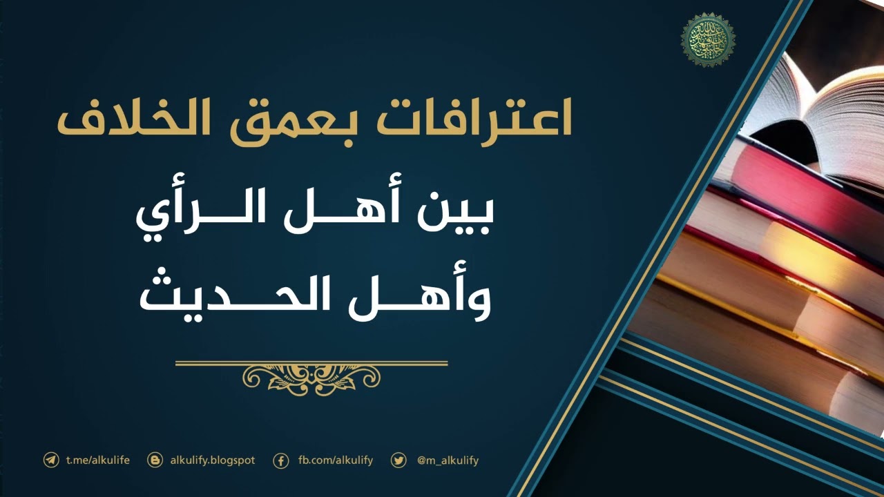 اعترافات بعمق الخلاف بين أهل الرأي وأهل الحديث ..