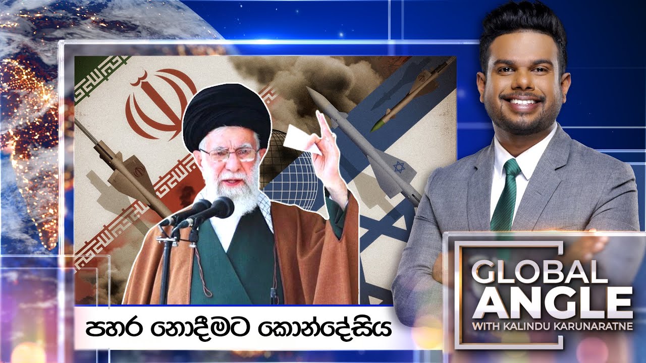 පහර නොදීමට කොන්දේසිය  | දිනපතා විදෙස් පුවත් විග්‍රහය |  2024.08.14 | Global Angle