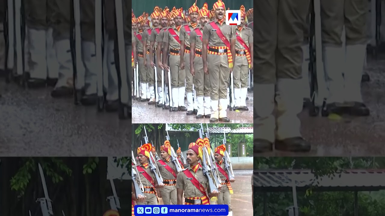 പെരുമഴയത്ത് എക്സൈസ് പരേഡ്; മന്ത്രിക്ക് സല്യൂട്ട് #ExciseParade #KeralaExcise #ParadeInRain