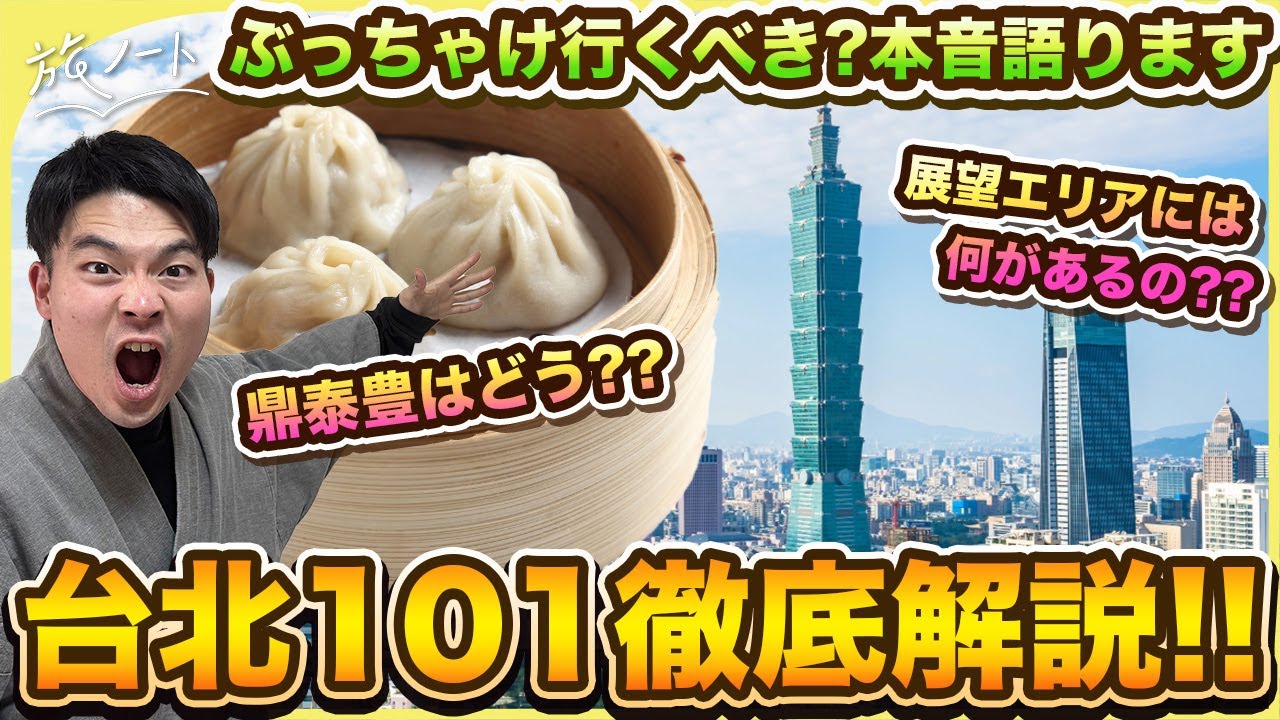 【台湾】台北101を最高に楽しむためのおすすめ観光解説！〜台湾のシンボル＆鼎泰豊ってぶっちゃけどうなの？？〜