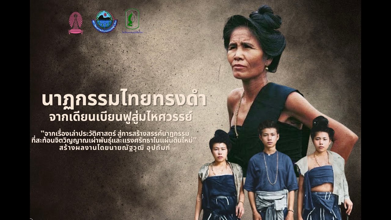 นาฏกรรมไทยทรงดำ 