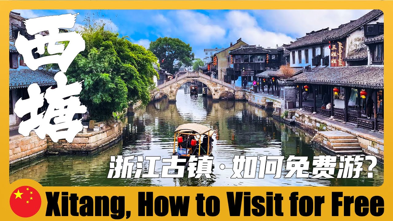 🇨🇳 浙江西塘｜3分鐘告訴你，怎麼免費遊覽西塘古鎮？How to visit Xitang Ancient Town for free? 西塘古鎮一日遊 + 西塘古鎮vs烏鎮 + 西塘古鎮看什麼
