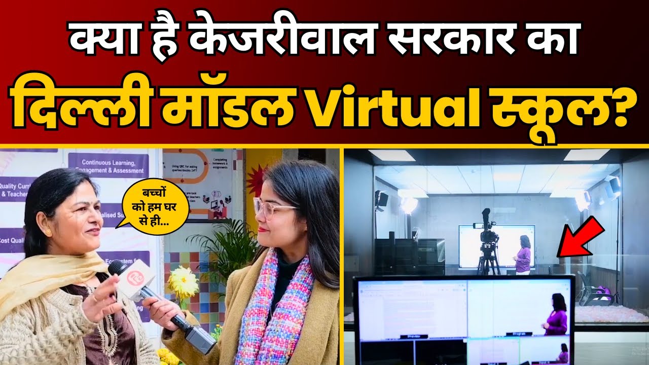 Delhi Model Virtual School में हो रही घर बैठे पढ़ाई | क्या है Kejriwal Govt के इस ख़ास Concept का सच?