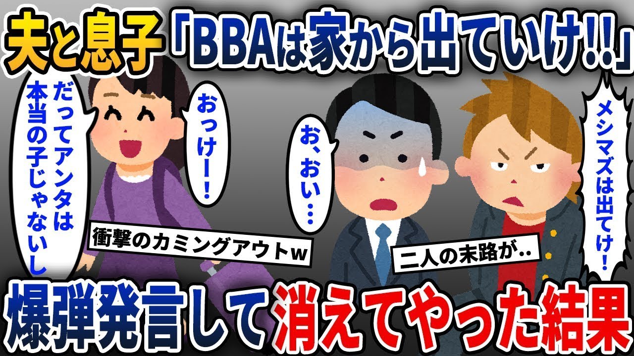 夫と息子に追い出された私→私が一言言った瞬間、夫の顔が急に暗くなり…