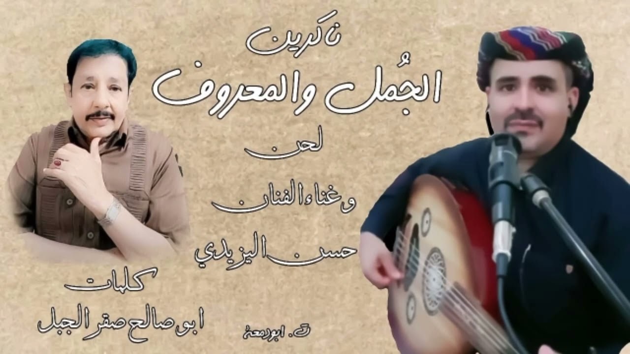 ياناكرين الجمُل والمعروف ! حسن اليزيدي