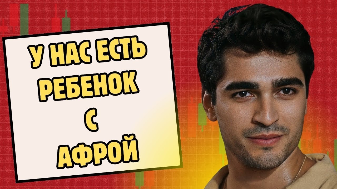 Мерт: У нас с Афрой есть ребенок, и мы держим это в секрете от всех.