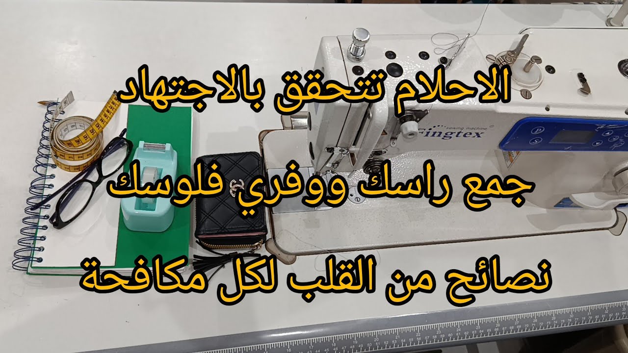 الاحلام تتحقق بالاجتهاد نصائح من القلب لكل مكافحة تريد التغيير للاحسن 