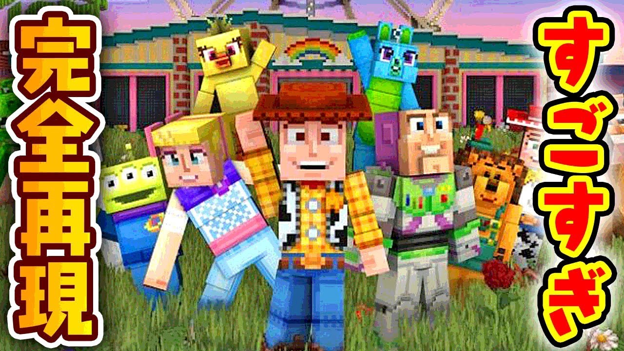 トイストーリーの世界を完全再現した世界！【マインクラフト】