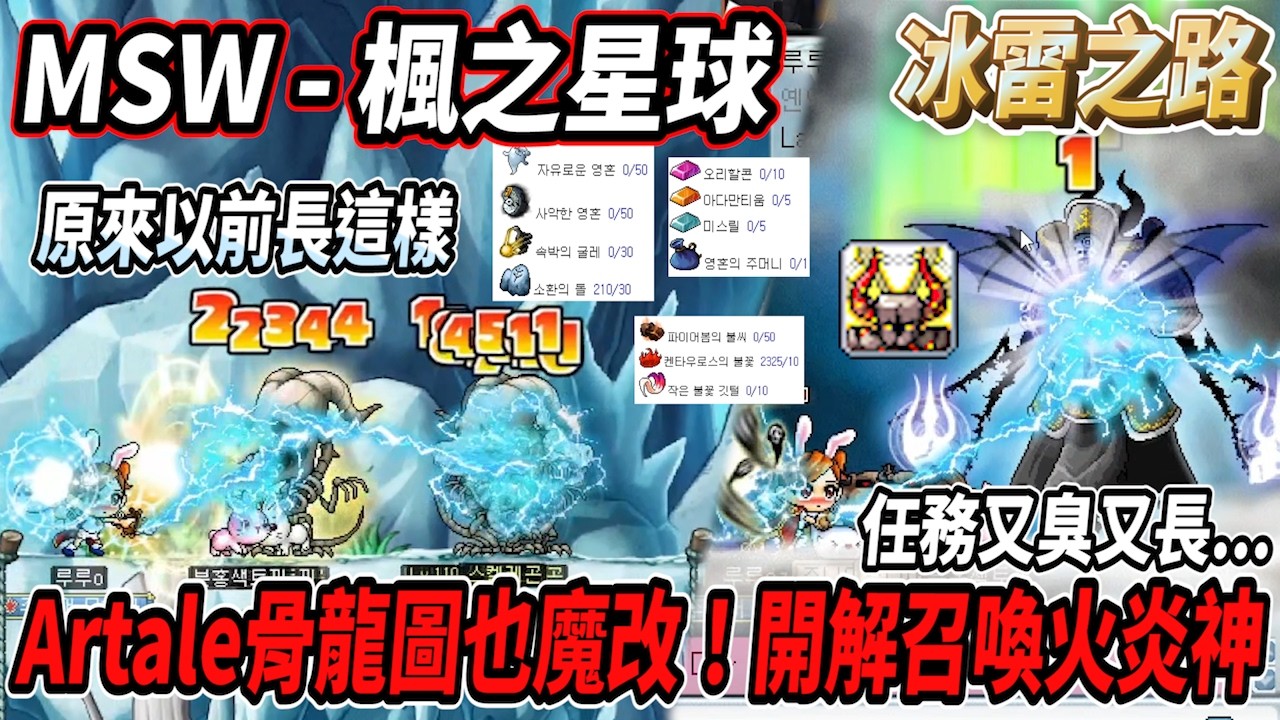 【MSW - 楓之星球】連骨龍圖都是Artale改過的！開解冰雷『召喚火炎神』🔥這個技能任務真的是又臭又長🫠還得是好朋友之力❤️  #世界樹計畫 【RuI】