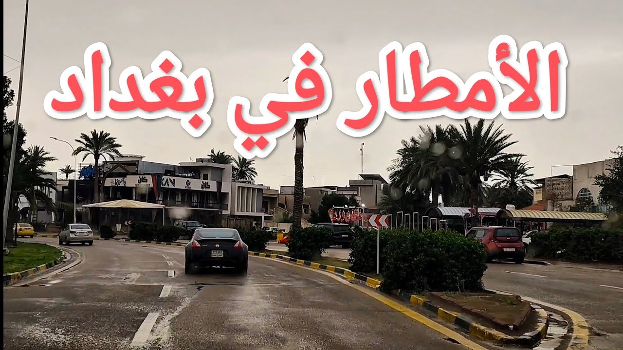 #جولة في #بغداد في ظل #الامطار ظهر يوم 15-3-2026