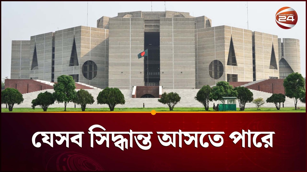 বিএনপির সংসদীয় দলের বৈঠক; যেসব সিদ্ধান্ত আসতে পারে | BNP | Parliament | Channel 24