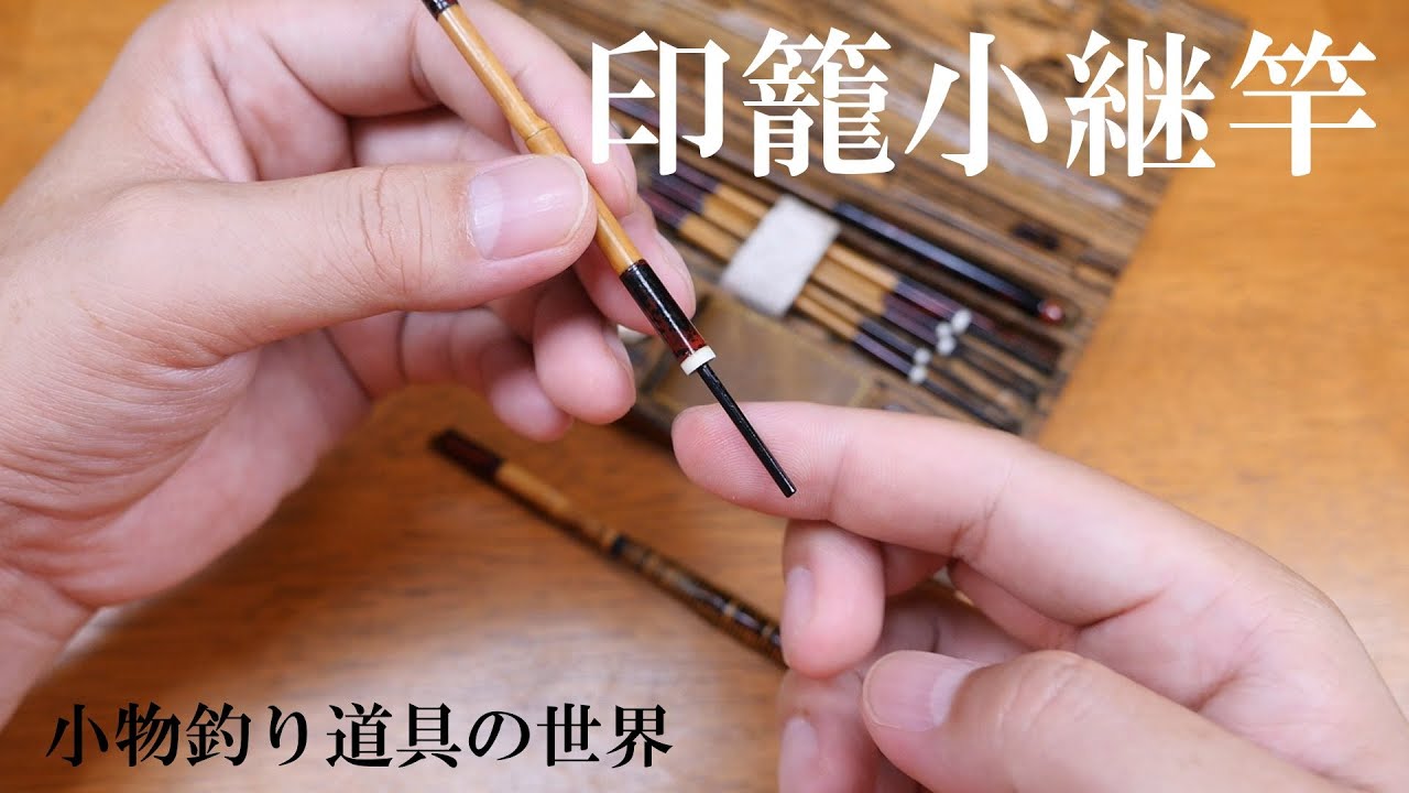こんな釣具もあるのか！借り物で勉強中【手作りたなご釣り道具⑯】