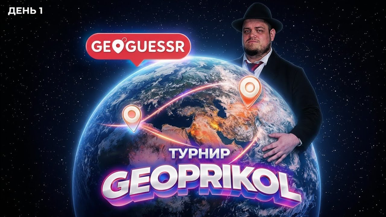 Битва Титанов GeoGuessr: Турнир GEOPRIKOL от GwinGlade [ДЕНЬ 1]