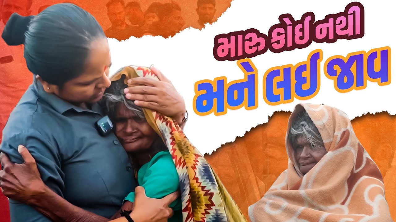 મારુ કોઈ નથી મને લઈ જાવ. | Jalpa Patel Sathi Seva Group Rajkot | Jalpa Patel Seva | Social Work