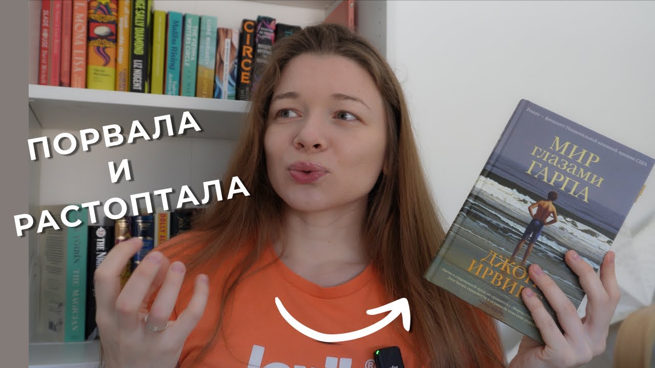 читаю Мир глазами Гарпа без спойлеров | Джон Ирвинг | книжный влог и котики