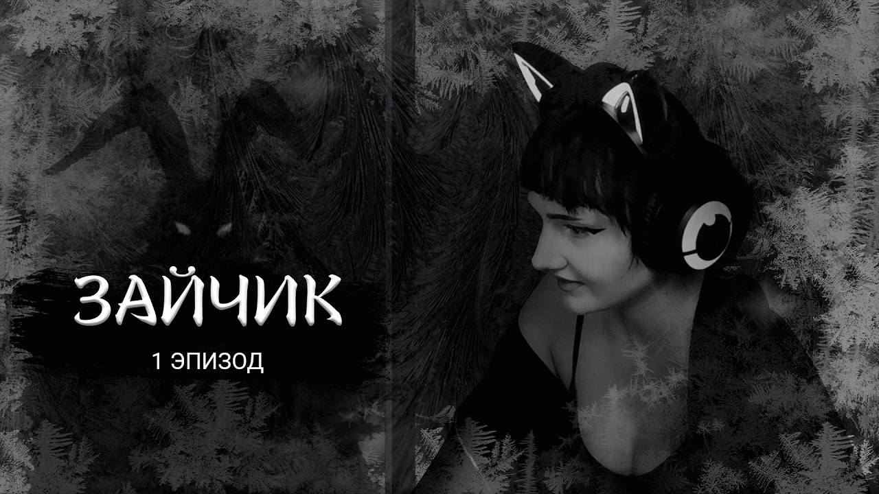 ЗАЙЧИК ▼︎ Эпизод 1 ▼︎ Прохождение