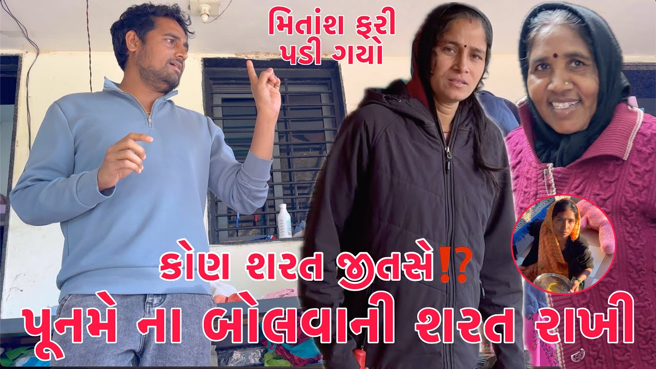 Puname MounVrat Rakhyu ?? akho Divas na Bolvani Sarat?? 😳 | Kon Jitse ?? 🤔 | Thakor Family