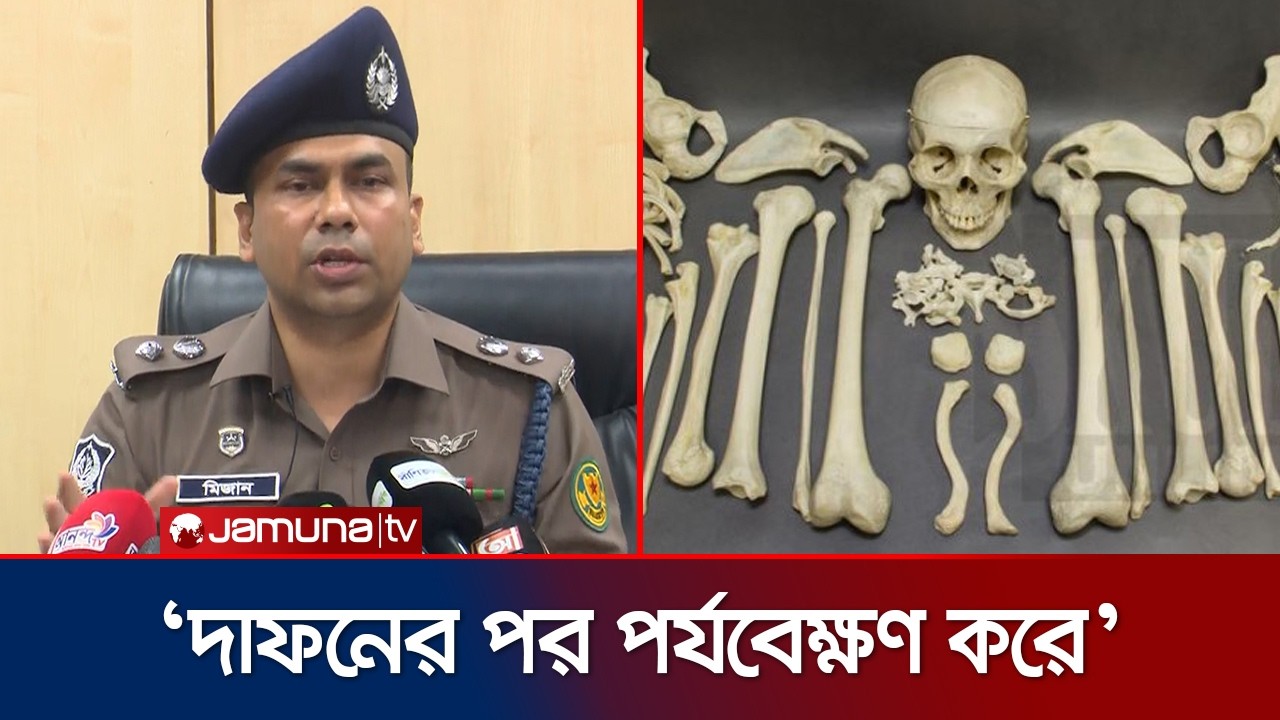 রাজধানীতে মানব কঙ্কাল উদ্ধার নিয়ে যা বললেন উপ-পুলিশ কমিশনার মিজান | Ibne Mizan | DMP | Jamuna TV