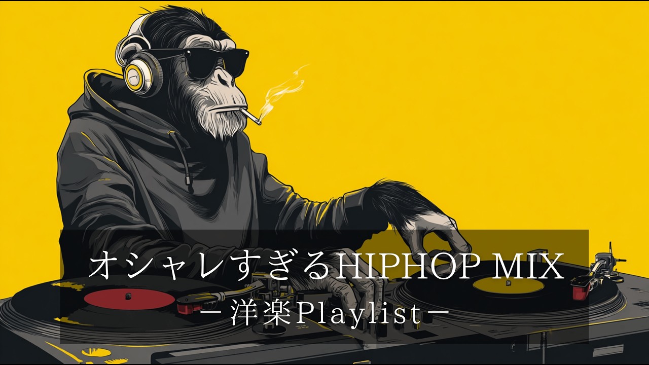 【洋楽Playlist】中毒注意⚠️ 聴けばハマる最強ヒップホップMIX