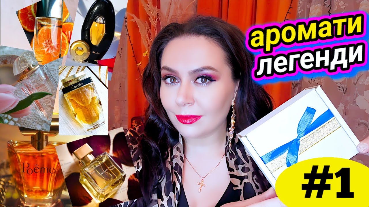 АРОМАТИ-ЛЕГЕНДИ від @_ParfuManka_ part 1