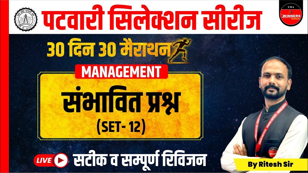 PATWARI | MP PATWARI EXAM 2022-23 | MP PATWARI MANAGEMENT | PATWARI MANAGEMENT MARATHON CLASS