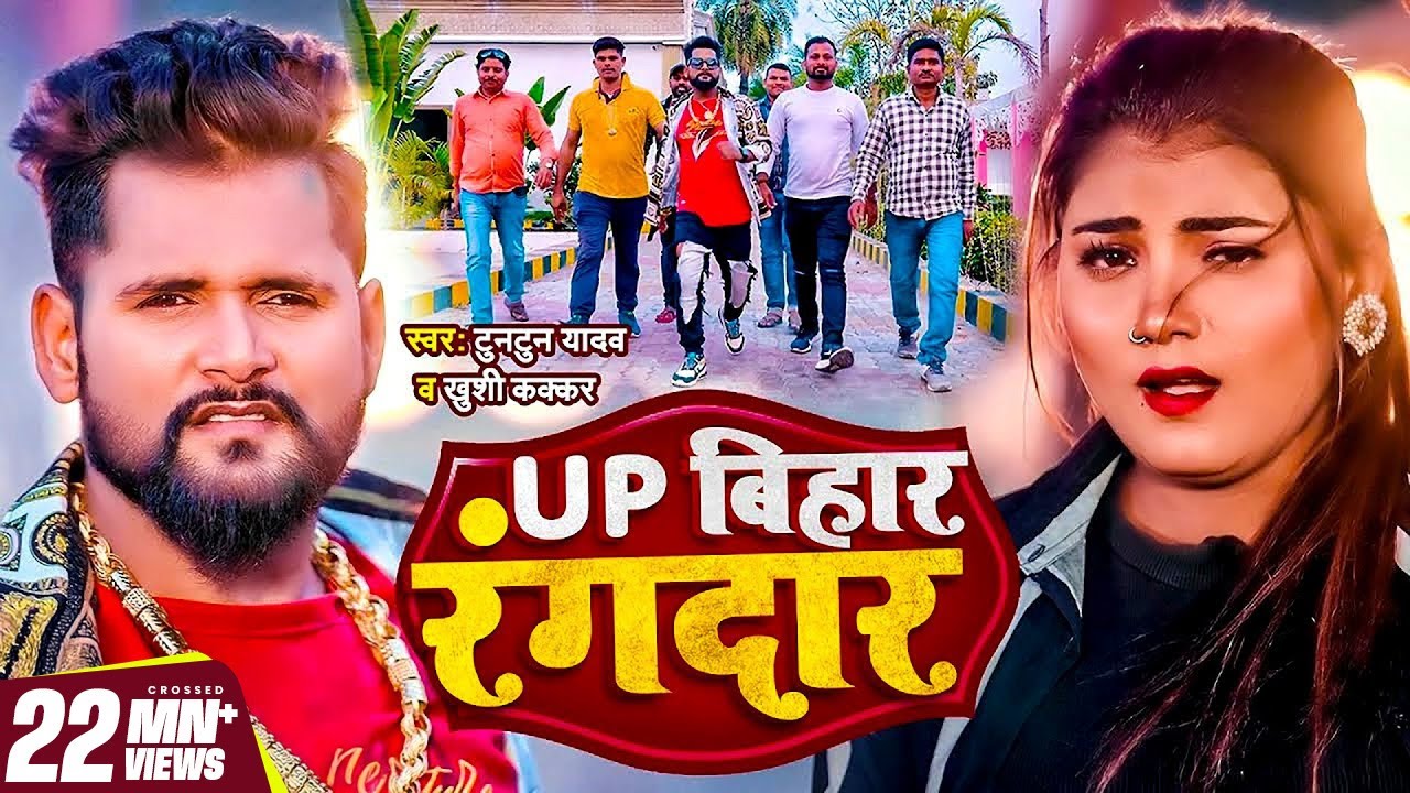 #Video - #Tuntun_Yadav - UP बिहार रंगदार - #Khushi Kakkar - UP Bihar Rangdar - Bhojpuri Song 2023