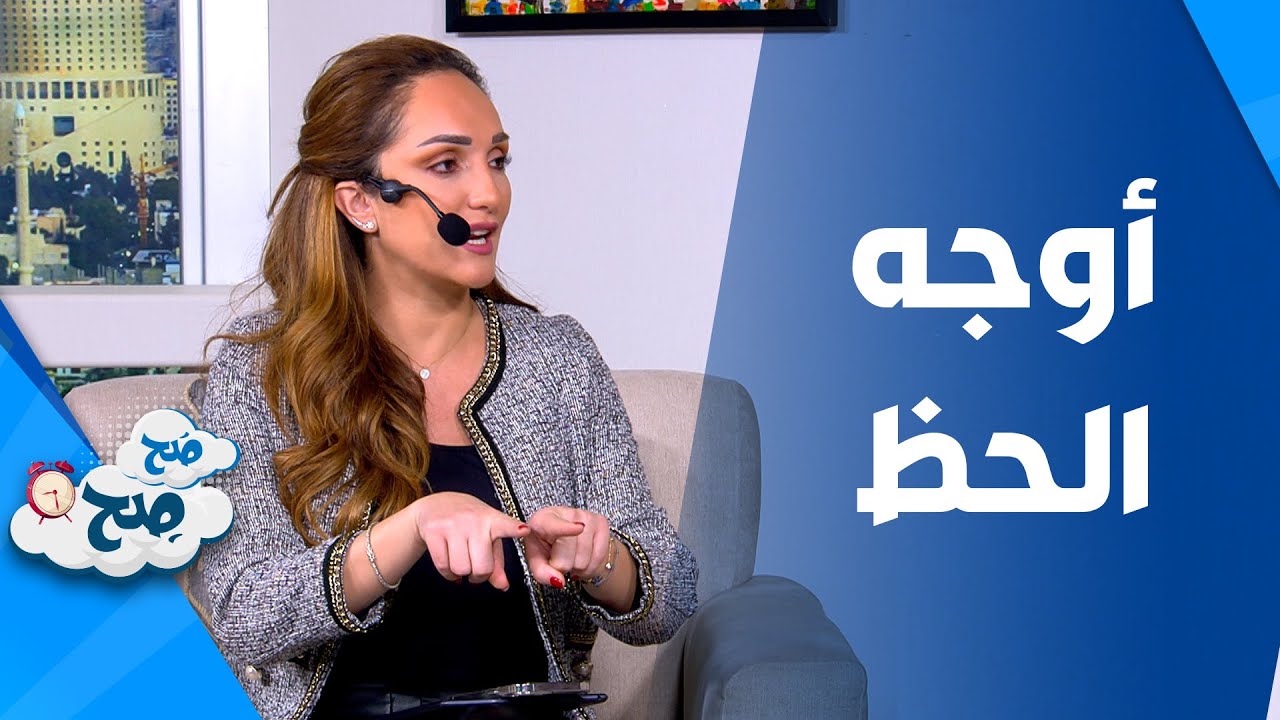 صَح صِح - من أي المحظوظين انت؟
