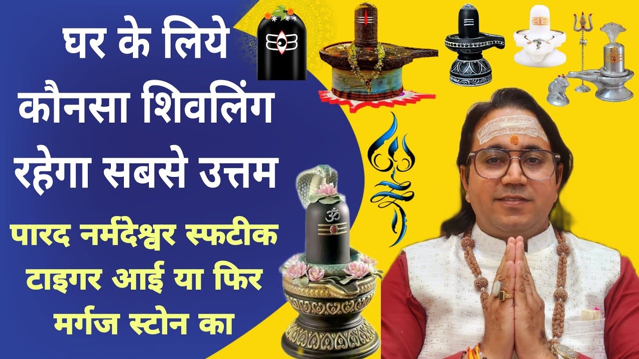 Which Shivling is Best for Home? | Sphatika Shivling, Narmadeshwar Shivling, Parad Shivling