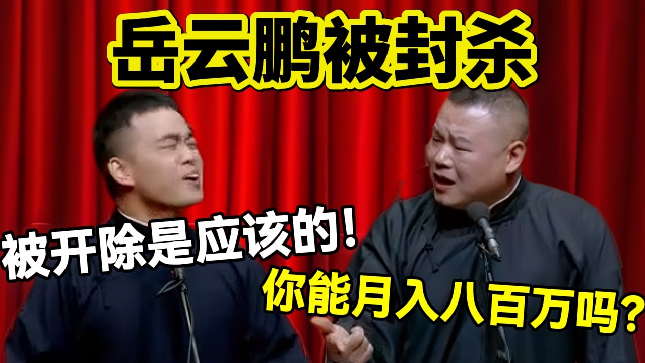 【3月最新】岳云鹏被相声界封杀！尚筱菊：被开除是应该的！岳云鹏：你能月入八百万吗？孙#岳云鹏  #孙越 #德云社 #德云社最新相声 #北京  #春晚  #funny #上海 #工资