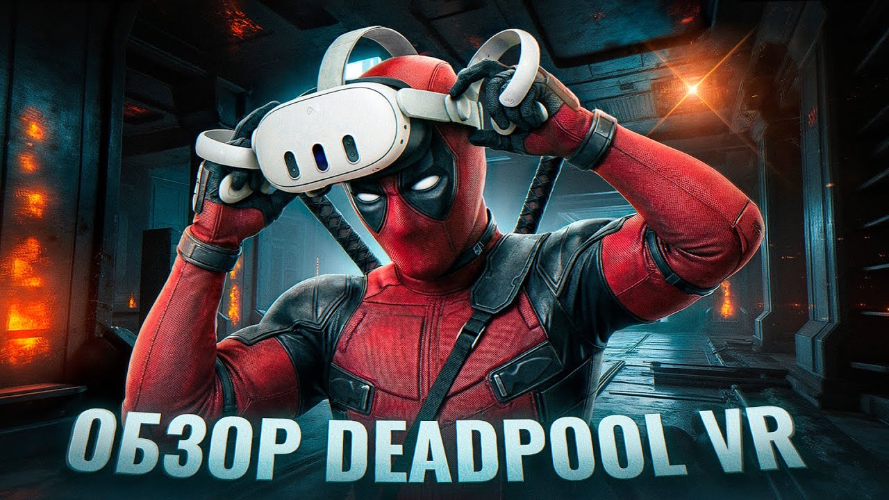Лучшая VR Игра Про Супергероя? Обзор Deadpool VR на Quest 3