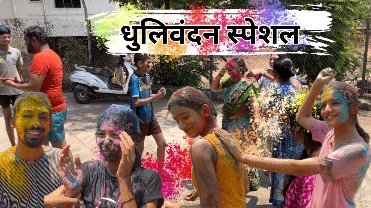 Holi 2024 | धुलिवंदन | Gauri Patil #gauripatil #holi #holispecial #holi2024 #minivlog #marathi #vlog