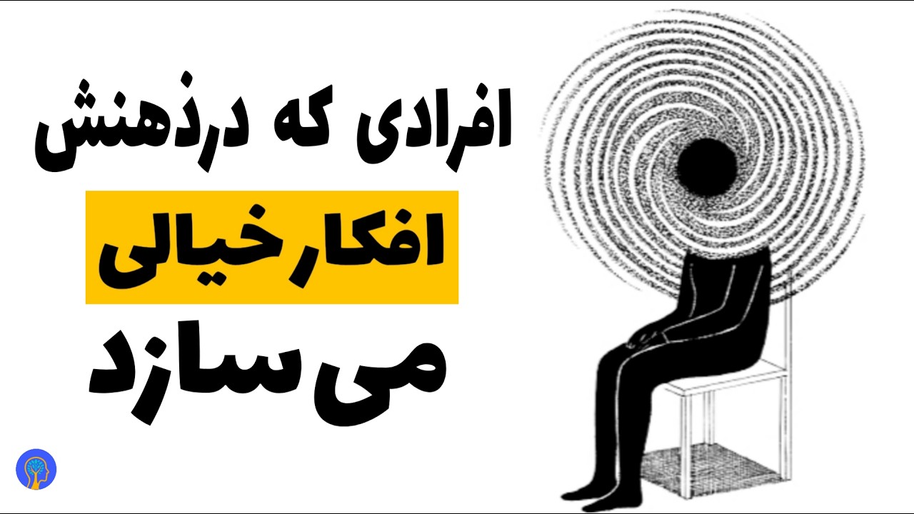 5 ویژگی نادر کسانی که در ذهن‌شان سناریو خیالی می‌سازد! (از دید روانشناسی)