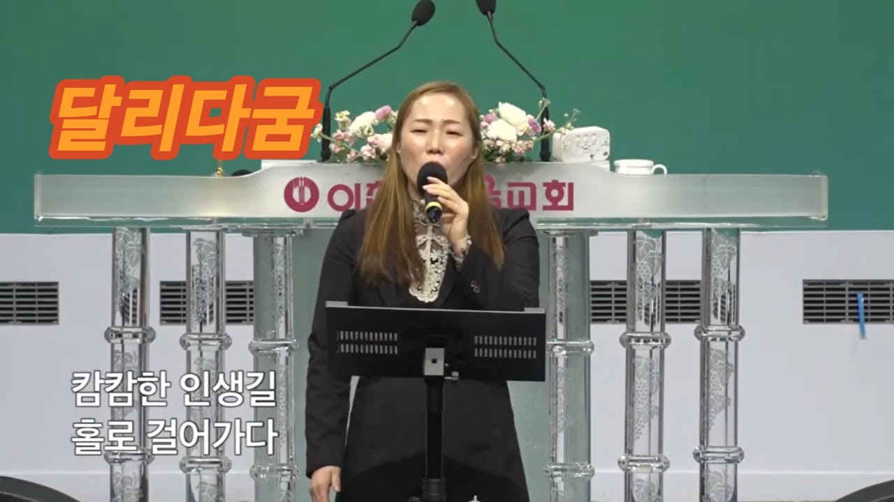 달리다굼(Talitha Koum) / 캄캄한 인생길 홀로 걸어가다
