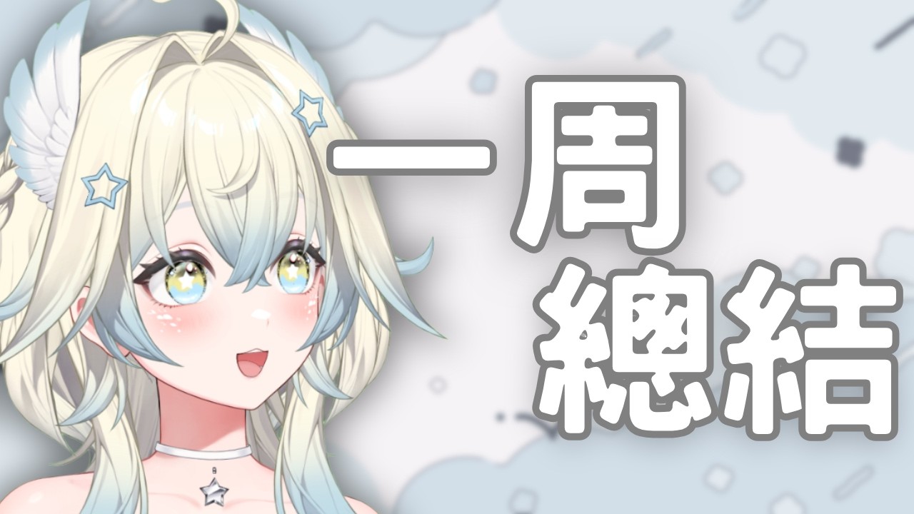 【雜談】一周總結！看看以前的黑歷史.... ✰【鵲樂】#vtuber #台v #初見歡迎 #降落歡迎