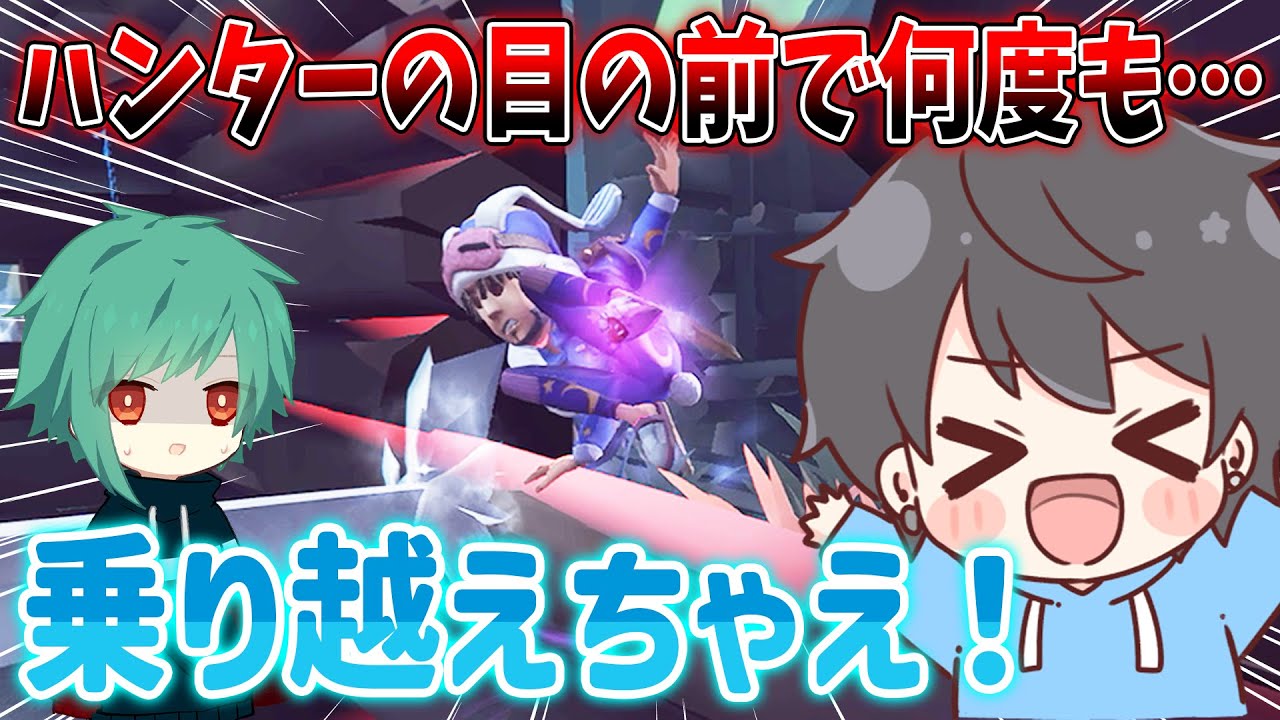 【第五人格】「間に合え」の次は「乗り越えちゃえ」で強行突破しようとするぬまお【IdentityV】