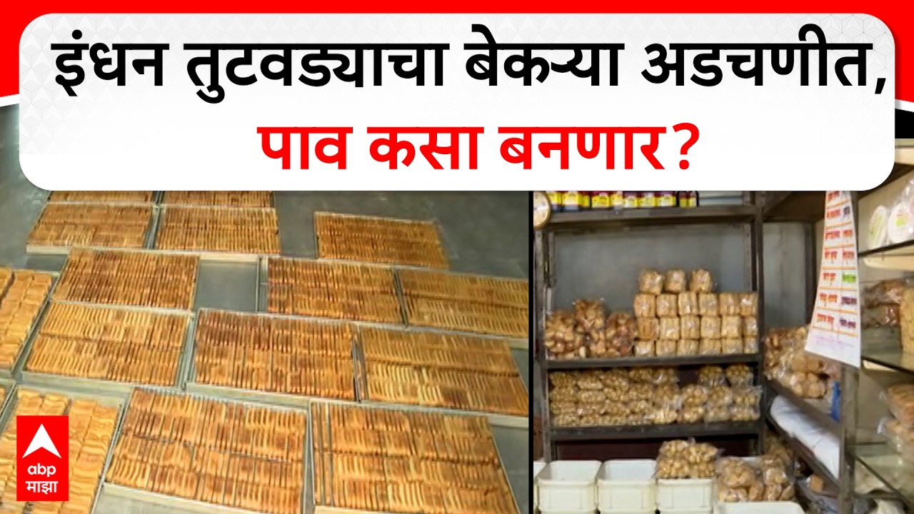 Mumbai News : इंधन संपलं, मुंबईतील बेकरी कामगारांवर उपासमारीची वेळ! पाहा ग्राऊंड रिपोर्ट