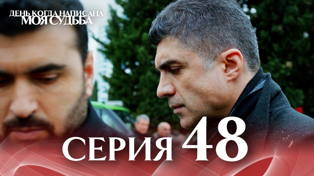48-я Длинная Серия 🎥 | День когда написана моя судьба | Русский Дубляж | Kaderimin Yazildigi Gun