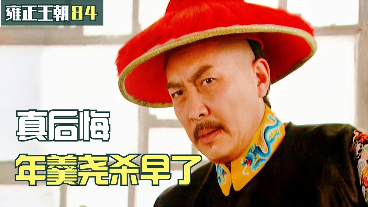 雍正王朝84：雍正剛除掉年羹堯，西北就出了問題，後悔殺早了