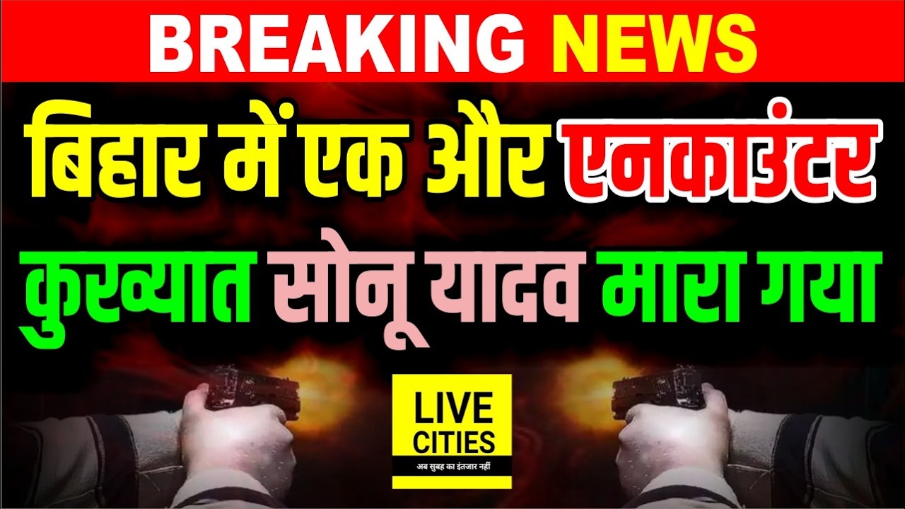 Bihar Police ने फिर मार गिराया एक को, अब Siwan में Sonu Yadav का Encounter, जबरदस्त मुठभेड़